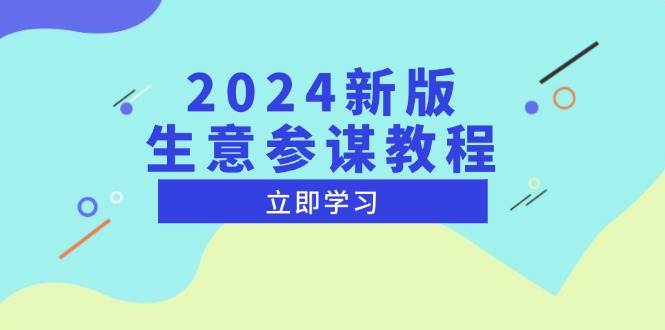 (13670期)2024新版 生意参谋教程,洞悉市场商机与竞品数据, 精准制定运营策略-轻创社项目网