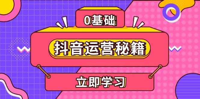 抖音运营秘籍,内容定位,打造个人IP,提升变现能力, 助力账号成长-轻创社项目网
