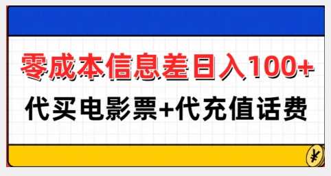 零成本信息差日入100+,代买电影票+代冲话费-轻创社项目网
