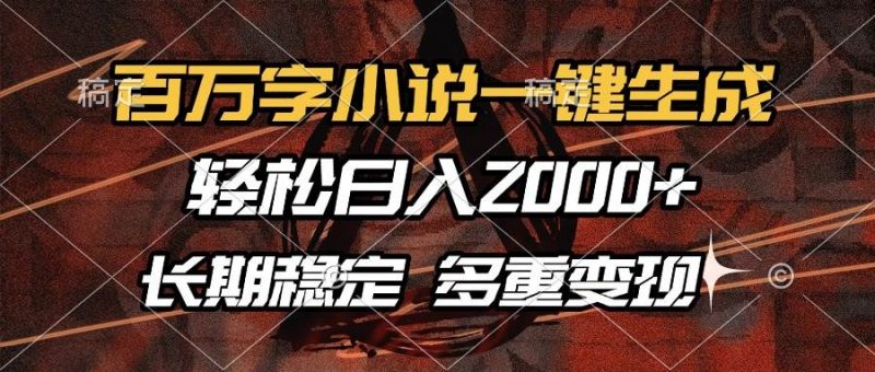 (13737期)百万字小说一键生成,轻松日入2000+,长期稳定可做,多种变现方式-轻创社项目网