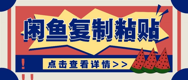 揭秘闲鱼复制粘贴赚钱玩法:零成本操作,月收入轻松几千上万元-轻创社项目网
