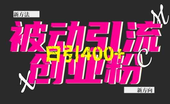 创业粉暴力引流,全平台玩法,一个视频引300+,找对方法和方向,干就行了-轻创社项目网