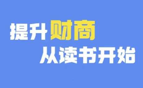 财商深度读书(更新12月),提升财商从读书开始-轻创社项目网