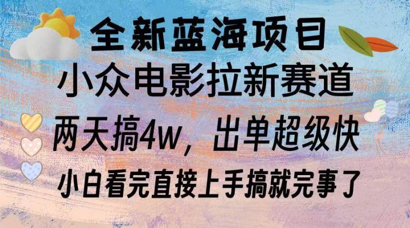 (13521期)全新蓝海项目 电影拉新两天实操搞了3w,超好出单 每天2小时轻轻松松手上-轻创社项目网
