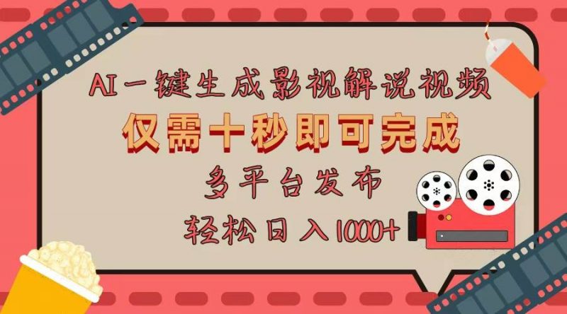(13514期)AI一键生成原创影视解说视频,仅用十秒即可完成完整视频,多平台发布,…-轻创社项目网