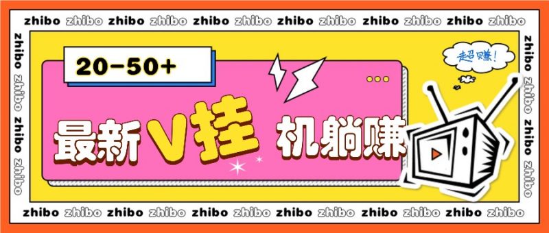 最新V挂机躺赚项目,零成本零门槛单号日收益10-100,月躺赚2000+-轻创社项目网