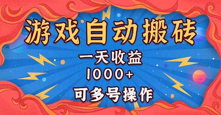 (13600期)国外游戏无脑自动搬砖,一天收益1000+ 可多号操作-轻创社项目网