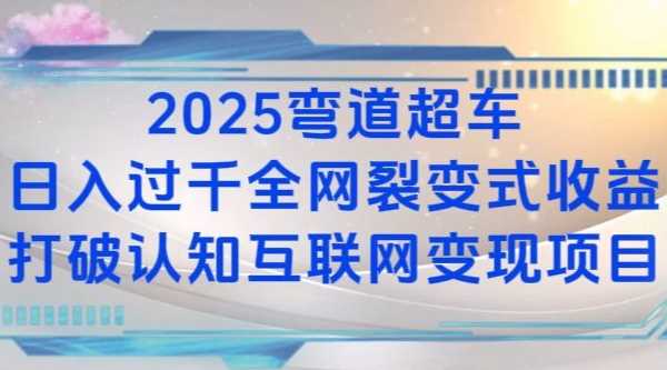 2025弯道超车日入过K全网裂变式收益打破认知互联网变现项目【揭秘】-轻创社项目网