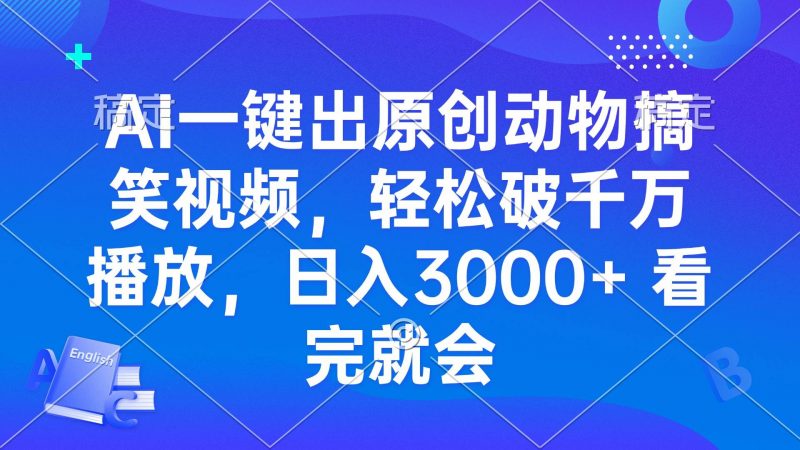 (13562期)AI一键出原创动物搞笑视频,轻松破千万播放,日入3000+ 看完就会-轻创社项目网