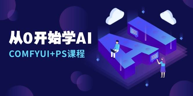 (13703期)从0开始学AI,COMFYUI+PS课程,安装详解/报错解决/图文创作/线稿控制/等等-轻创社项目网