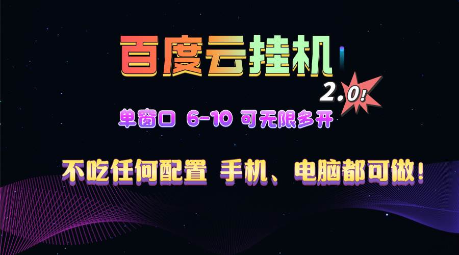 图片[1]-（13553期）百度云机2.0最新玩法，单机日收入500+，小白也可轻松上手！！！