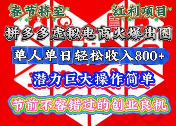 春节将至,拼多多虚拟电商火爆出圈,潜力巨大操作简单,单人单日轻松收入多张【揭秘】-轻创社项目网