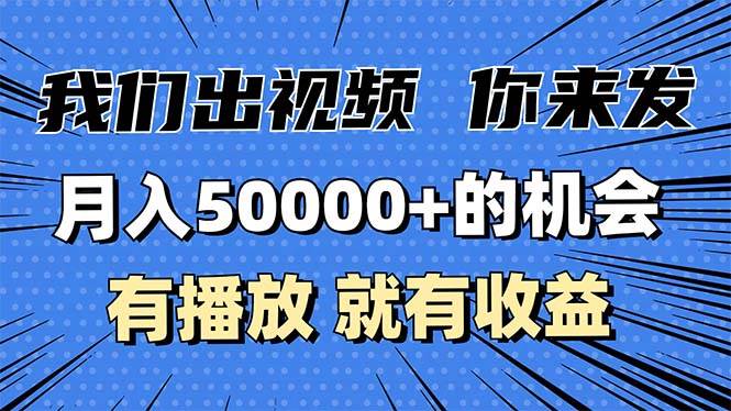 (13516期)月入5万+的机会,我们出视频你来发,有播放就有收益,0基础都能做!-轻创社项目网