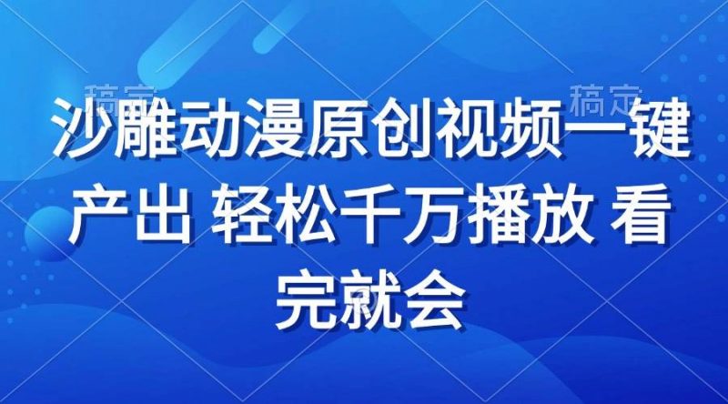 (13619期)沙雕动画视频一键产出 轻松千万播放 看完就会-轻创社项目网