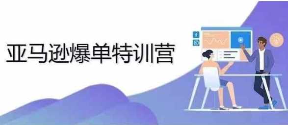 2024年亚马逊爆单特训营,专制不出单,挑战日出千单-轻创社项目网