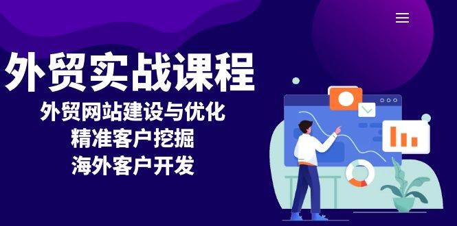 (13698期)外贸实战课程:外贸网站建设与优化,精准客户挖掘,海外客户开发-轻创社项目网