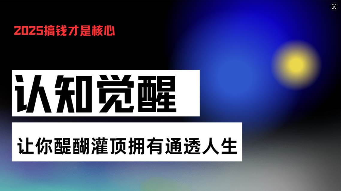 图片[1]-（13620期）认知觉醒，让你醍醐灌顶拥有通透人生，掌握强大的秘密！觉醒开悟课