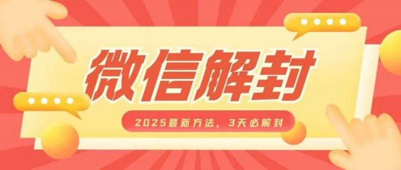 微信解封2025最新方法,3天必解封,自用售卖均可,一单就是大几百-轻创社项目网