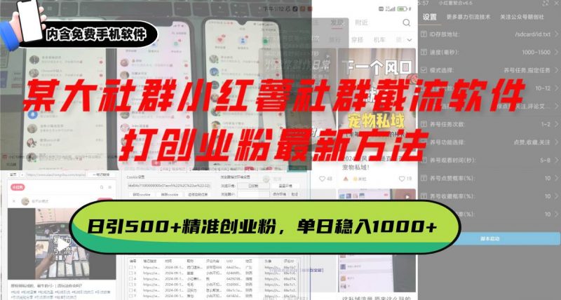(13539期)某大社群小红薯社群截流软件,打创业粉最新方法 日引500+创业,粉单日…-轻创社项目网