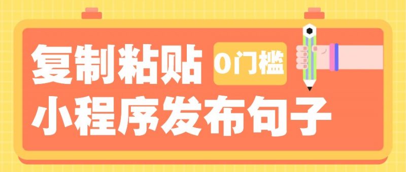 0门槛复制粘贴小项目玩法,小程序发布句子,3米起提,单条就能收益200+!-轻创社项目网