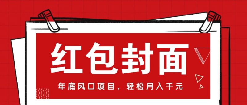 微信红包封面,年底风口项目,新人小白也能上手月入万元(附红包封面渠道)-轻创社项目网