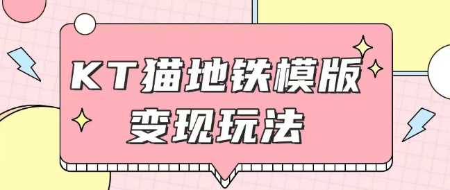 最新Helo Kitty地铁玩法,可引流可售卖咸鱼代制作6到20元不等【揭秘】-轻创社项目网