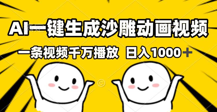 (13592期)AI一键生成沙雕视频,一条视频千万播放,轻松日入1000+-轻创社项目网