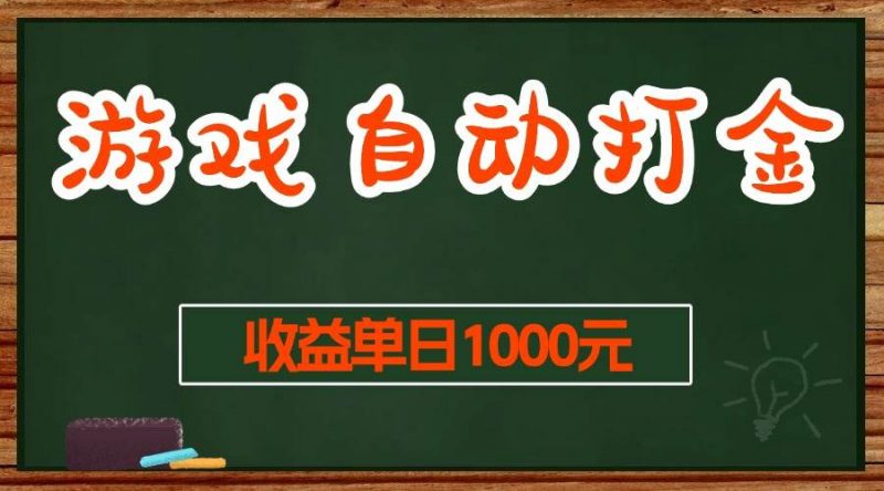 (13538期)游戏无脑自动打金搬砖,收益单日1000+ 长期稳定无门槛的项目-轻创社项目网