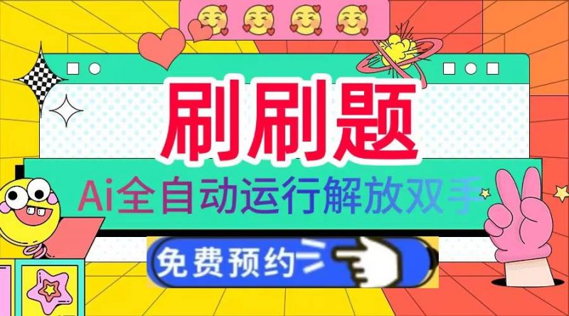 (13604期)刷刷题Ai全自动运行,每天半小时轻松搞几张,管道收益轻松日入1000+-轻创社项目网