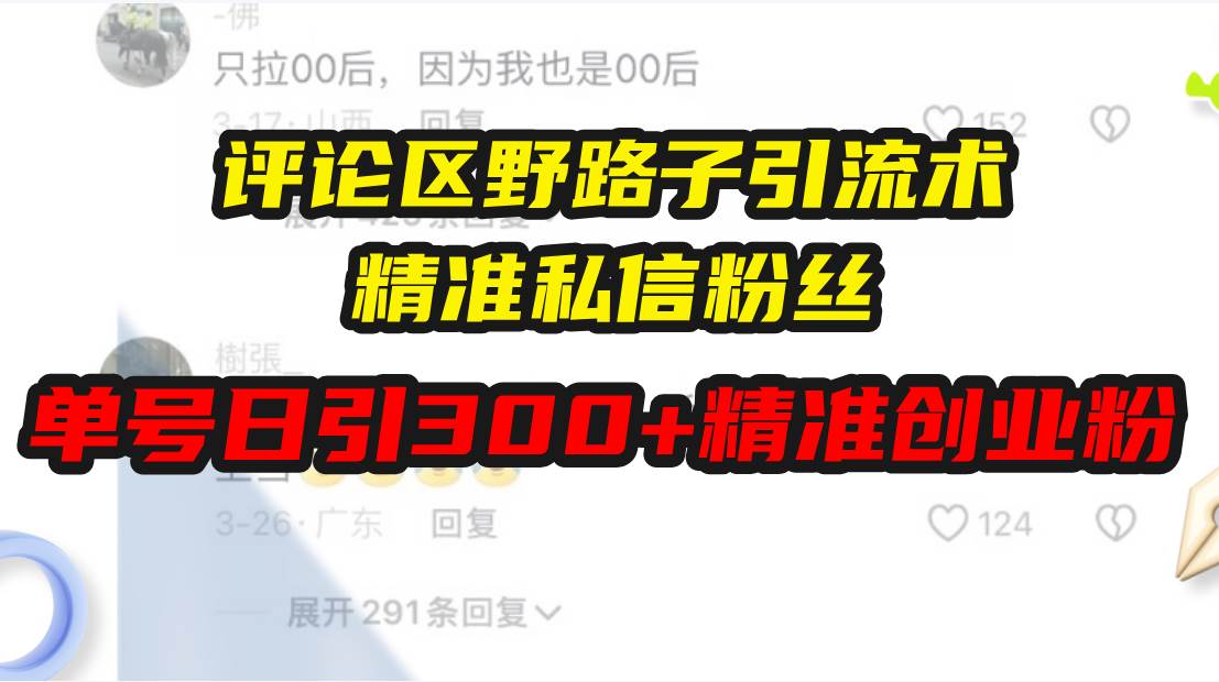 图片[1]-（13676期）评论区野路子引流术，精准私信粉丝，单号日引流300+精准创业粉