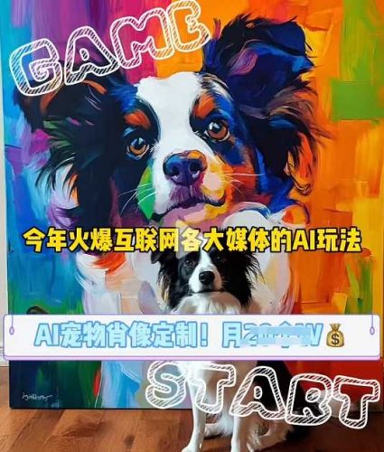 AI宠物写真变现商业课,全网爆火的AI宠物肖像定制项目,月入几个-轻创社项目网