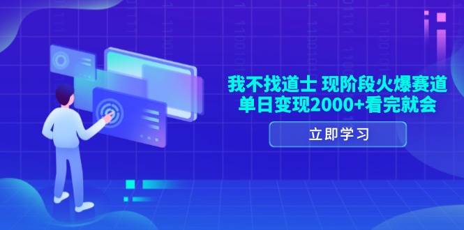 (13633期)我不找道士,现阶段火爆赛道,单日变现2000+看完就会-轻创社项目网