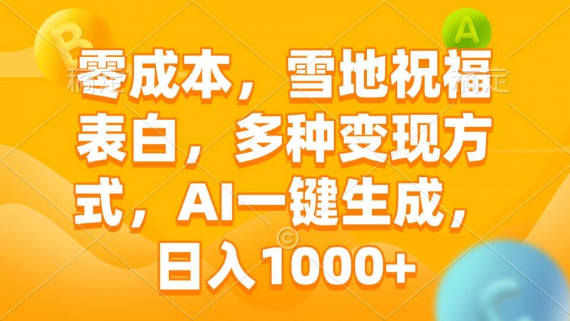 (13772期)零成本,雪地祝福表白,多种变现方式,AI一键生成,日入1000+-轻创社项目网