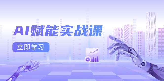 AI赋能实战课:Excel和PPT制作、AI绘画、打造爆款文案、实现流量变现-轻创社项目网