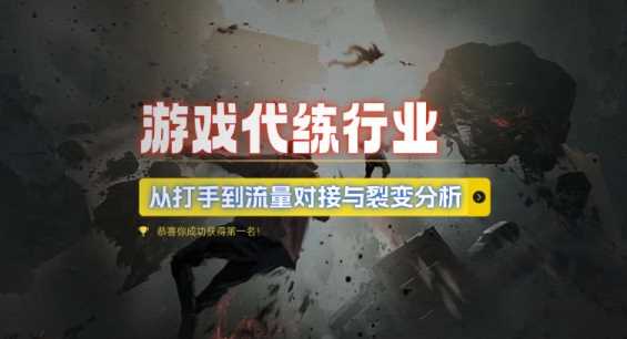 游戏代练行业,从打手到流量对接与裂变分析-轻创社项目网