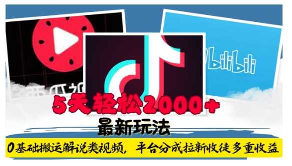 利用工具0基础搬运解说类视频,平台分成拉新双重收益,5天轻松2k【揭秘】-轻创社项目网