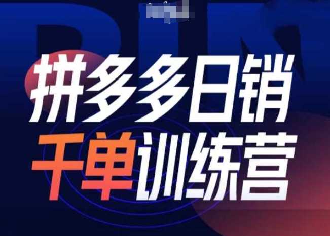 拼多多日销千单训练营第31期-微付费带免费流玩法-轻创社项目网