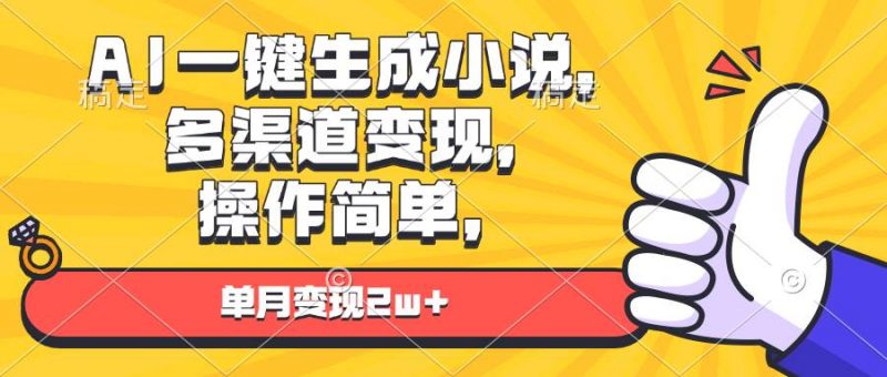 (13707期)AI一键生成小说,多渠道变现, 操作简单,单月变现2w+-轻创社项目网