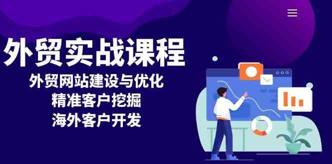 外贸实战课程:外贸网站建设与优化,精准客户挖掘,海外客户开发-轻创社项目网
