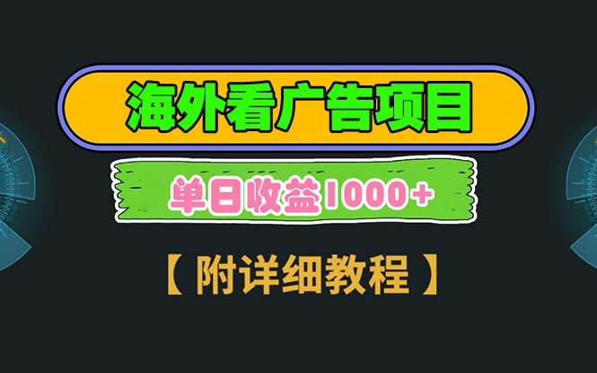 (13694期)海外看广告项目,一次3分钟到账2.5美元,注册拉新都有收益,多号操作,…-轻创社项目网