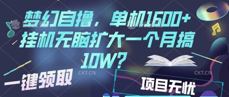 梦幻挂机自撸金,单机1600+超稳定收益,一天见收益,直接扩大-轻创社项目网
