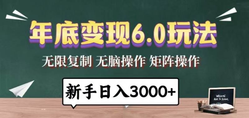 (13691期)年底变现6.0玩法,一天几分钟,日入3000+,小白无脑操作-轻创社项目网