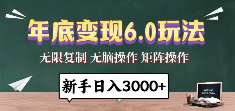 图片[1]-（13691期）年底变现6.0玩法，一天几分钟，日入3000+，小白无脑操作