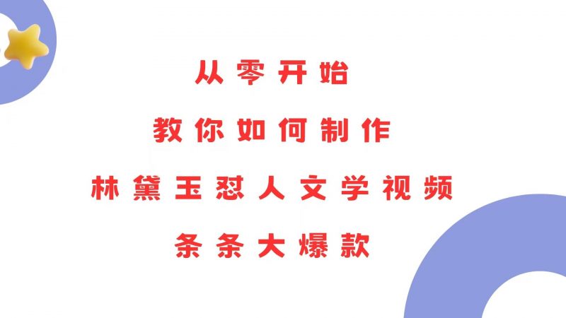(13822期)从零开始,教你如何制作林黛玉怼人文学视频!条条大爆款!-轻创社项目网