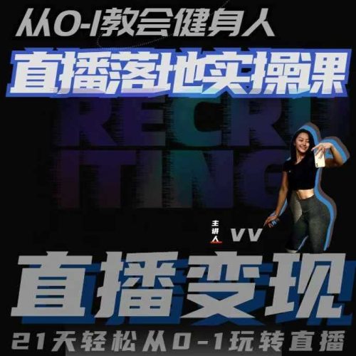 从0-1教会健身人直播落地实操课,21天轻松从0-1玩转直播-轻创社项目网