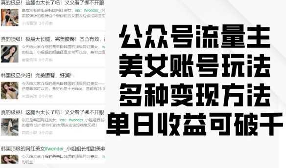 公众号流量主美女账号玩法,多种变现方法,单日收益可破千-轻创社项目网