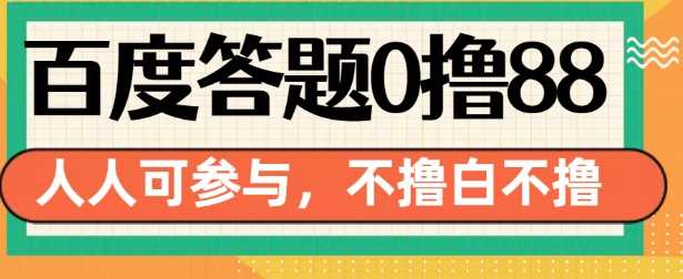 百度答题0撸88,人人都可,不撸白不撸【揭秘】-轻创社项目网