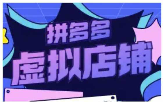 拼多多虚拟类目玩法实操,做虚拟店铺,重在实操-轻创社项目网