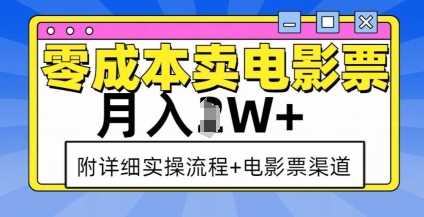 零成本卖电影票,月入过W+,实操流程+渠道-轻创社项目网