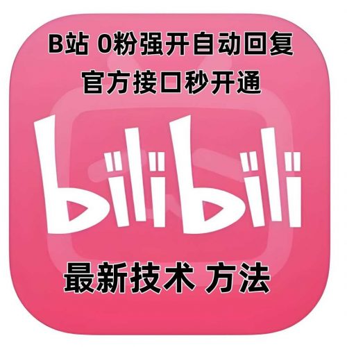 最新技术B站0粉强开自动回复教程,官方接口秒开通-轻创社项目网